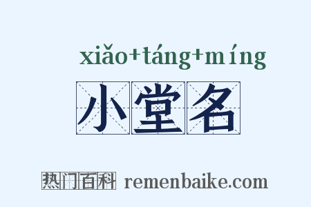 小堂名是什么意思的图片